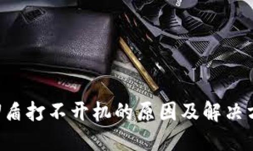 冷钱包U盾打不开机的原因及解决方法详解
