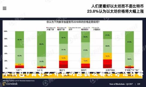冷钱包U盾打不开机的原因及解决方法详解
