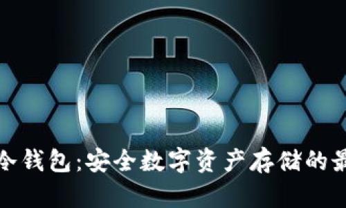 宝二爷冷钱包:安全数字资产存储的最佳选择