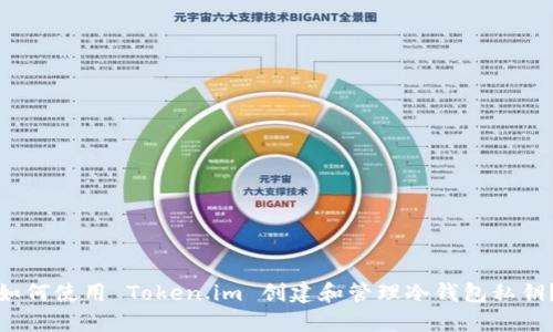 如何使用 Token.im 创建和管理冷钱包私钥?