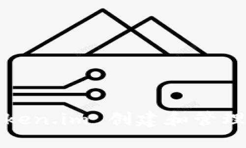 如何使用 Token.im 创建和管理冷钱包私钥?