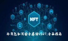 冷钱包如何安全存储USDT：