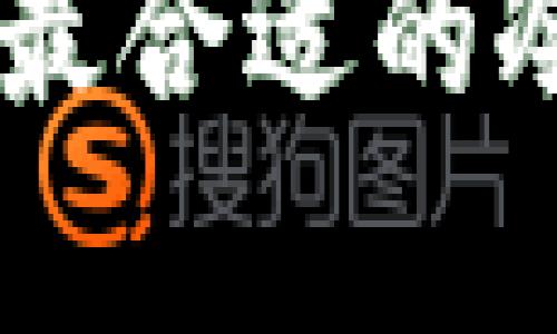   冷钱包与跨链性：如何选择合适的冷钱包？ / 

 guanjianci 冷钱包, 跨链, 数字货币, 钱包安全 /guanjianci 

什么是冷钱包？
冷钱包是一种存储数字资产（如比特币、以太坊等）的安全机制，与互联网断开连接以防止黑客攻击。它的主要功能是保护私钥不被绘制和窃取。冷钱包的形式多种多样，包括硬件钱包、纸钱包和离线软件钱包等。由于它们不通过互联网与外界联系，因此被认为是最安全的数字资产存储方式之一。

什么是跨链技术？
跨链技术是一种允许不同区块链网络之间进行交互和交易的技术。它的出现主要是为了解决不同区块链之间互通性的问题。比如，比特币无法直接与以太坊进行交互，而跨链技术则使用户能够实现资产在不同链之间的转移。这在数字货币世界中是一个重要的进步，因为它可以提高流动性，拓宽用户的投资和交易选择。

冷钱包与跨链的关系
尽管冷钱包主要侧重于安全性，但在选择冷钱包时，跨链性也不容忽视。有些用户可能在多个区块链上拥有资产，他们希望能够在这些资产之间自由地转移和交易。此时，冷钱包的跨链支持能力显得尤为重要。选择兼容多种区块链的冷钱包，可以使用户在保护资产安全的同时，更加灵活地管理自己的数字资产。

选择冷钱包时需要考虑的跨链因素
在选择合适的冷钱包时，用户应考虑以下几个跨链因素：
h41. 支持的区块链数量/h4
不同的冷钱包支持的区块链数量差异很大。在选择冷钱包前，首先要确认其支持的区块链种类。如果一个冷钱包只支持一种或几种区块链，而用户却在多个链上持有资产，显然不够灵活。

h42. 跨链转账功能/h4
有些冷钱包提供了跨链转账功能，允许用户在不同链之间转移资产。这一功能对于频繁交易或投资的用户尤为重要。如果用户希望在不同区块链之间调动资产，选择支持跨链转账的冷钱包将大大提升使用便利性。

h43. 用户体验与操作便捷性/h4
跨链操作涉及到多种步骤与确认，用户友好的界面和操作流程非常重要。一个简单易用的冷钱包能够让用户在进行跨链转账时避免不必要的错误，并提升安全性。

h44. 相关费用/h4
跨链交易通常会涉及到一定的手续费，不同冷钱包可能在这方面的政策不同。因此，用户在选择冷钱包时需要明确跨链交易的相关费用。

h45. 安全性能/h4
虽然冷钱包是相对安全的存储方法，但针对跨链操作，多一种安全保障措施总是有益的。选择具有高加密标准和多重验证功能的冷钱包，可以最大限度地减少资产在跨链交易中可能面临的风险。

冷钱包与大多数用户的安全需求
大多数用户会将冷钱包视为保护数字资产的首选。这意味着用户对冷钱包的安全性有极高的需求。设计良好的冷钱包提供了加密保护、物理安全及离线存储等优点，这使得它们在面对网络攻击时具有明显的优势。

冷钱包与热钱包的区别何在？
冷钱包与热钱包的主要区别在于连接互联网的状态。冷钱包不与网络连接，而热钱包则是在线钱包。热钱包在使用上更加方便，能够快速进行交易，但安全性相对较低。冷钱包虽然交易不够方便，但它的安全性成为了存储大量资产时的首选方案。

冷钱包的使用场景
冷钱包通常适用于长线投资者或者需要存储大额数字资产的用户。这些用户希望将资产放在一个安全的地方，并不打算进行频繁交易。这时，冷钱包的优势尤为明显。而对于短线交易者，热钱包由于其便捷性，可能更为合适。

冷钱包的未来发展趋势
随着区块链技术的发展，冷钱包的设计和功能也在不断进化。未来的冷钱包可能会更加智能化，支持更多的跨链操作，并且能够应对进一步复杂的资产分类与管理需求。同时，用户的安全需求也在不断提高，冷钱包制造商需要持续提升其产品的安全性和用户体验。

常见问题解答

h4问题1：冷钱包真的安全吗？/h4
冷钱包因离线特性而被认为是最安全的存储方式。但它并不是绝对安全，用户的操作不当也可能导致资产丢失。选择知名、信誉良好的冷钱包品牌、定期更新固件，以及做好备份措施，都是确保冷钱包安全的重要步骤。

h4问题2：冷钱包适合所有类型的用户吗？/h4
冷钱包适合长期持有资产的用户，如投资者和炒家。如果用户频繁交易或对资金流动性要求很高，热钱包或许是更好的选择。因此，用户在选择冷钱包之前，需根据个人交易习惯和需求进行权衡。

h4问题3：冷钱包有哪些不同类型？/h4
冷钱包的类型主要包括硬件钱包、纸钱包和离线软件钱包。硬件钱包是最流行的选择，由于其便携性与专业设计而受欢迎。纸钱包则更为简单，但在生成和存储过程中需要谨慎以防止被窃取。离线软件钱包虽然给用户提供了灵活性，但也需要注意安全防护。

h4问题4：如何选择合适的冷钱包？/h4
选择合适的冷钱包需要考虑多个因素，包括支持的币种、跨链能力、用户安全性、手续费、用户体验等。对这些因素进行综合评估后，再进行决策，从而选择到最适合自己的冷钱包。

h4问题5：未来的冷钱包将会有哪些新特性？/h4
未来的冷钱包可能会将AI技术引入，提供智能资产管理，增强跨链交易能力，同时在安全性方面会有更多的保护措施。例如，通过生物识别技术加强安全验证，或通过智能合约实现更智能的管理方式。

在数字货币不断发展的今天，冷钱包的设计与跨链技术的结合无疑是一个具备高度前瞻性的方向，这将为用户提供更加安全和便利的资产管理方式。选择最合适的冷钱包，将会是每一个数字货币投资者必须面对的重要决定。