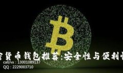 德国最佳加密货币钱包推
