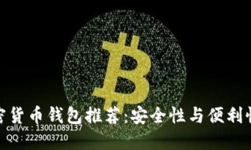 德国最佳加密货币钱包推荐:安全性与便利性双高的选择