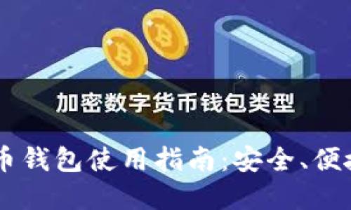手机加密货币钱包使用指南:安全、便捷与必知窍门