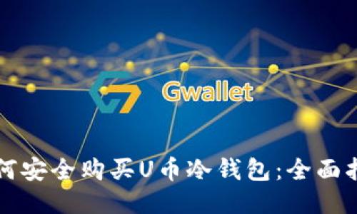 如何安全购买U币冷钱包:全面指南