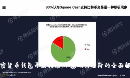 加密货币钱包开发指南:从基础到进阶的全面解析