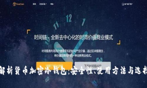 全面解析货币加密冷钱包:安全性、使用方法与选择指南