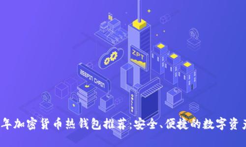 2023年加密货币热钱包推荐:安全、便捷的数字资产管理