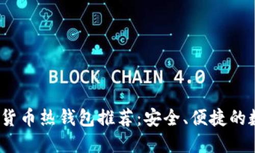 2023年加密货币热钱包推荐:安全、便捷的数字资产管理
