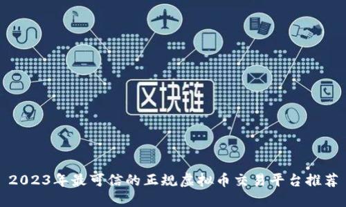 2023年最可信的正规虚拟币交易平台推荐