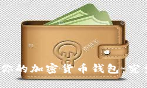 选择最适合你的加密货币钱包:究竟哪个更好?