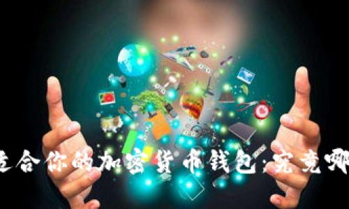 选择最适合你的加密货币钱包:究竟哪个更好?