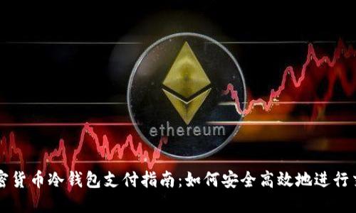 加密货币冷钱包支付指南:如何安全高效地进行交易