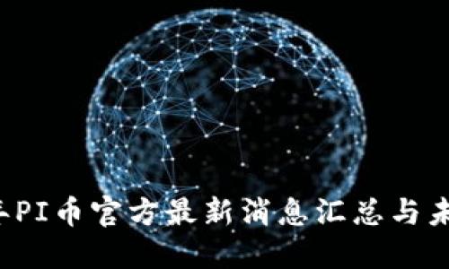 2025年PI币官方最新消息汇总与未来展望