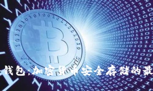 了解冷钱包:加密货币安全存储的最佳选择