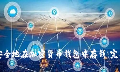 如何安全地在加密货币钱包中存钱:完整指南