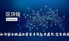 如何安全地在加密货币钱