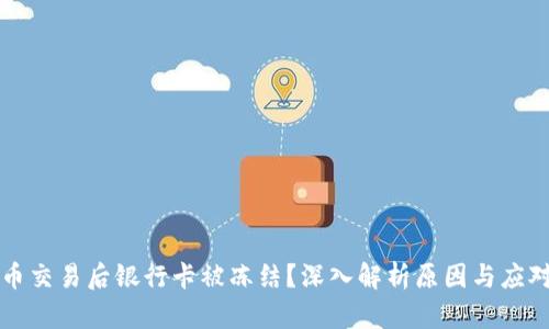 虚拟币交易后银行卡被冻结？深入解析原因与应对策略