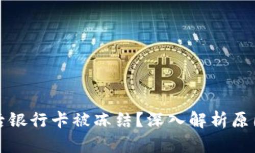 虚拟币交易后银行卡被冻结？深入解析原因与应对策略