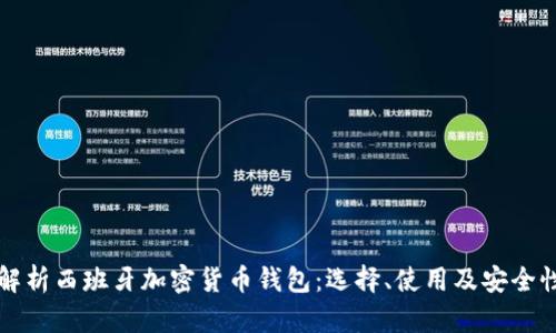 全面解析西班牙加密货币钱包:选择、使用及安全性指南