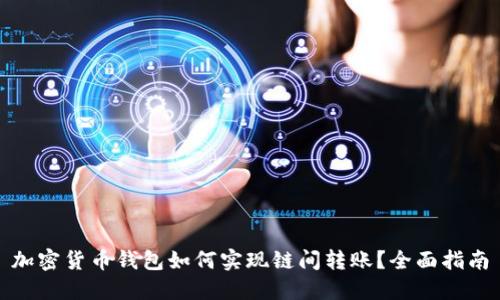 加密货币钱包如何实现链间转账?全面指南