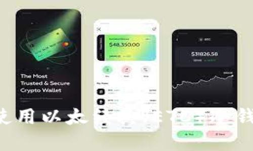 如何选择和使用以太经典(ETC)冷钱包:全面指南