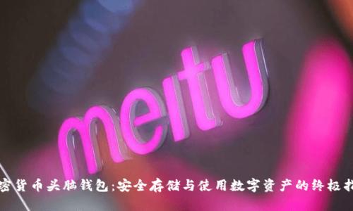 加密货币头脑钱包:安全存储与使用数字资产的终极指南