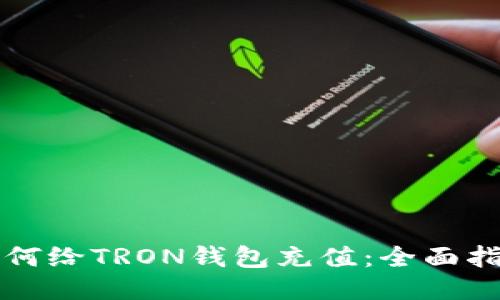 如何给TRON钱包充值:全面指南