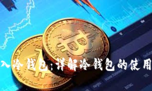 加密货币如何存入冷钱包:详解冷钱包的使用步骤与注意事项