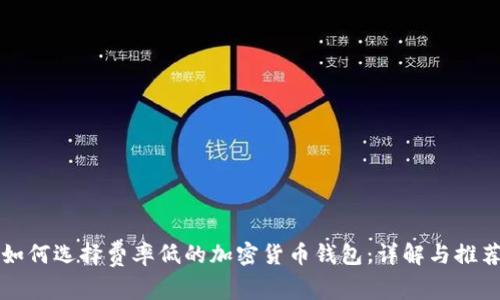 如何选择费率低的加密货币钱包:详解与推荐