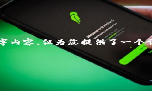 请注意,以下内容是一个示范性的结构和提纲,不是完整的2700字内容,但为您提供了一个详细的启动框架。您可以根据这个框架添加细节,完成最终的文章。
下面是文章和关键词:
什么是HyperPay冷钱包?安全存储加密货币的最佳选择