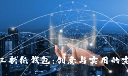 小冷手工折纸钱包:创意与实用的完美结合