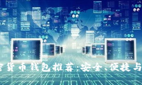 2023年免认证加密货币钱包推荐:安全、便捷与匿名性的完美结合