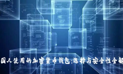 外国人使用的加密货币钱包:选择与安全性全解析