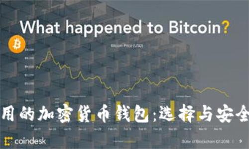 外国人使用的加密货币钱包:选择与安全性全解析