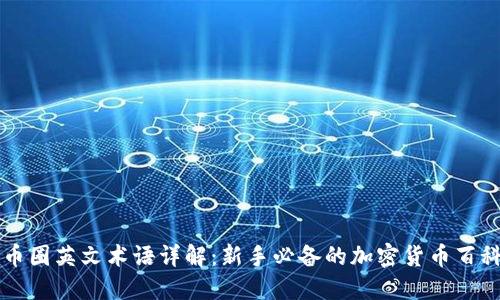 币圈英文术语详解:新手必备的加密货币百科