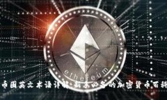 币圈英文术语详解：新手