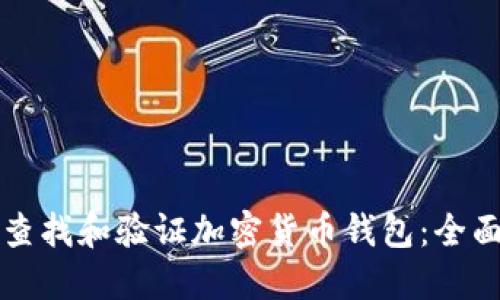 如何查找和验证加密货币钱包:全面指南