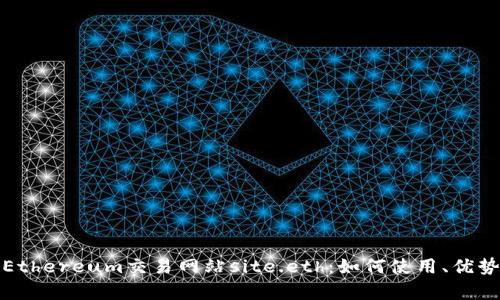 全面解析Ethereum交易网站site.eth:如何使用、优势和安全性