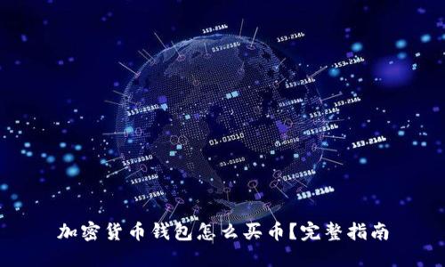加密货币钱包怎么买币?完整指南