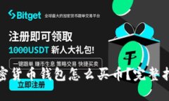 加密货币钱包怎么买币？