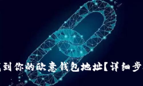 : 如何找到你的欧意钱包地址?详细步骤与指南