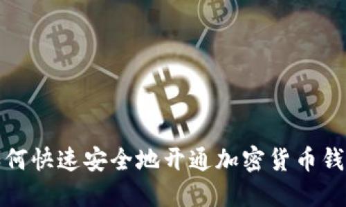 如何快速安全地开通加密货币钱包
