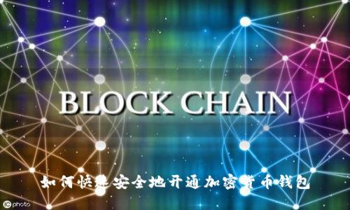 如何快速安全地开通加密货币钱包