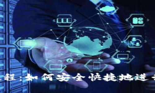 ETH转账全教程:如何安全快捷地进行以太坊转账