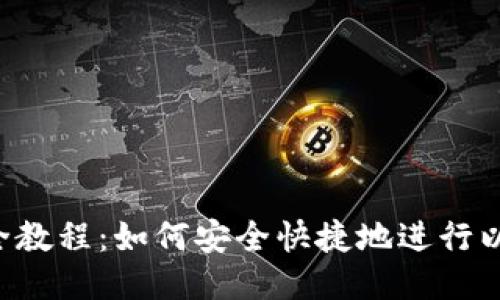 ETH转账全教程:如何安全快捷地进行以太坊转账