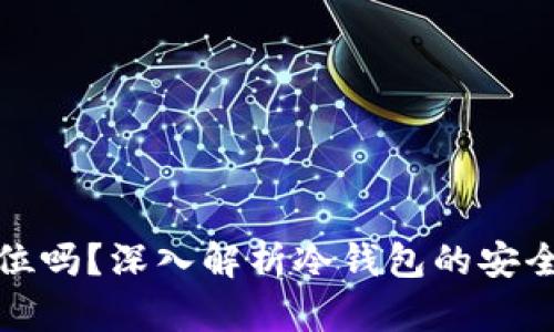 冷钱包会被定位吗?深入解析冷钱包的安全性与隐私保护