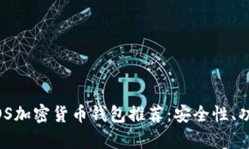 2023年最佳iOS加密货币钱包推荐:安全性、功能性全面解析